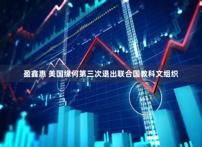 盈鑫惠 美国缘何第三次退出联合国教科文组织