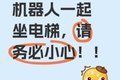 智财资本 人形机器人来了，酒店又有一批人要下岗了？