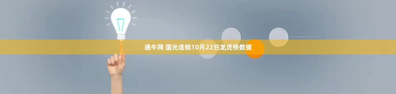 通牛网 国光连锁10月22日龙虎榜数据