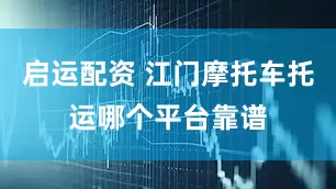 启运配资 江门摩托车托运哪个平台靠谱