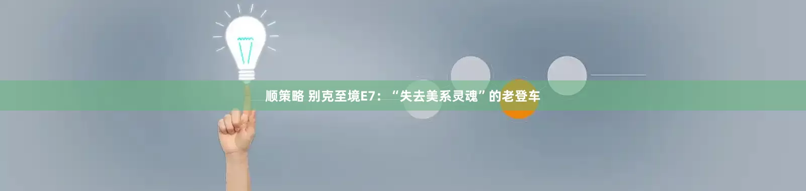 顺策略 别克至境E7：“失去美系灵魂”的老登车